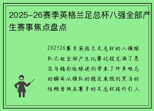 2025-26赛季英格兰足总杯八强全部产生赛事焦点盘点