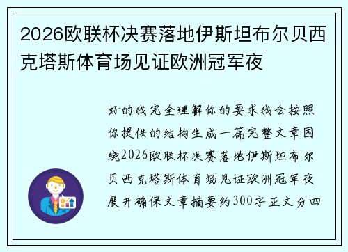 2026欧联杯决赛落地伊斯坦布尔贝西克塔斯体育场见证欧洲冠军夜