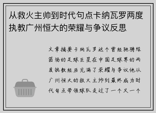 从救火主帅到时代句点卡纳瓦罗两度执教广州恒大的荣耀与争议反思