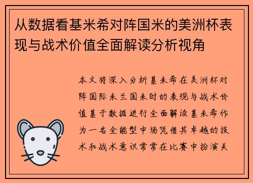 从数据看基米希对阵国米的美洲杯表现与战术价值全面解读分析视角
