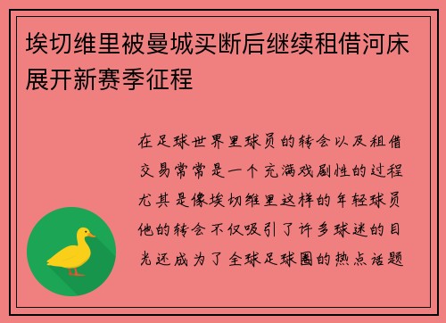 埃切维里被曼城买断后继续租借河床展开新赛季征程