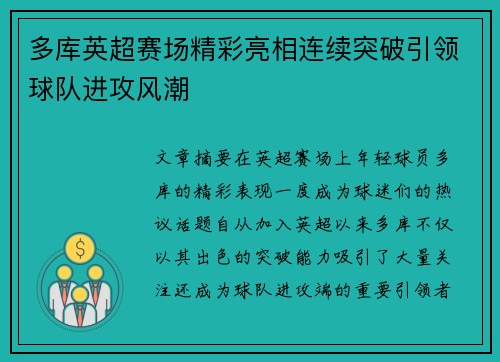 多库英超赛场精彩亮相连续突破引领球队进攻风潮