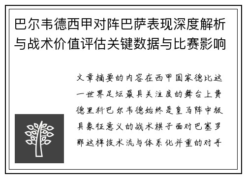 巴尔韦德西甲对阵巴萨表现深度解析与战术价值评估关键数据与比赛影响