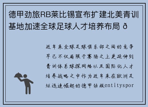德甲劲旅RB莱比锡宣布扩建北美青训基地加速全球足球人才培养布局 🌍⚽