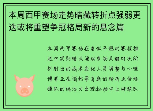 本周西甲赛场走势暗藏转折点强弱更迭或将重塑争冠格局新的悬念篇