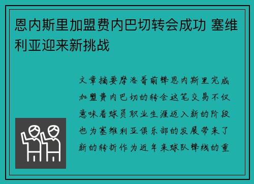 恩内斯里加盟费内巴切转会成功 塞维利亚迎来新挑战