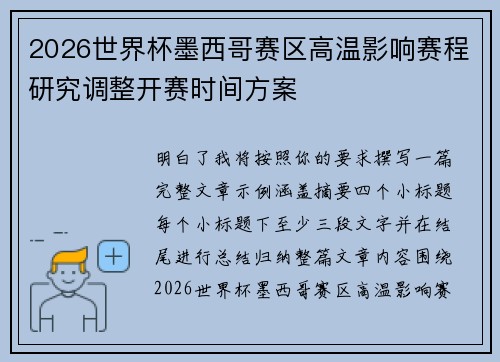 2026世界杯墨西哥赛区高温影响赛程研究调整开赛时间方案 2026世界杯墨西哥赛区高温影响赛程研究调整开赛时间方案