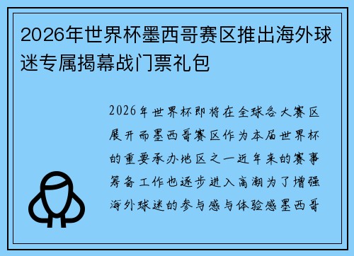 2026年世界杯墨西哥赛区推出海外球迷专属揭幕战门票礼包