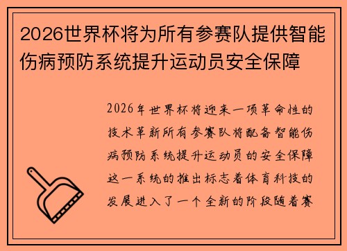 2026世界杯将为所有参赛队提供智能伤病预防系统提升运动员安全保障 2026世界杯将为所有参赛队提供智能伤病预防系统提升运动员安全保障