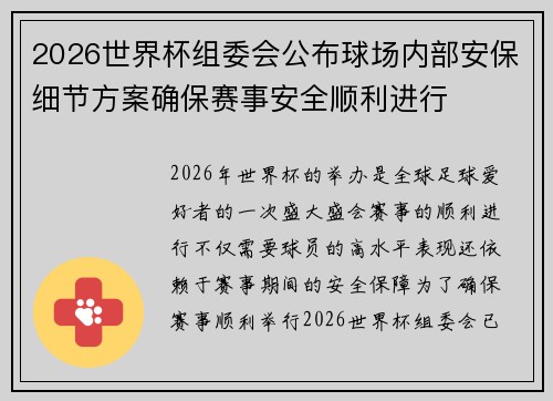 2026世界杯组委会公布球场内部安保细节方案确保赛事安全顺利进行 2026世界杯组委会公布球场内部安保细节方案确保赛事安全顺利进行
