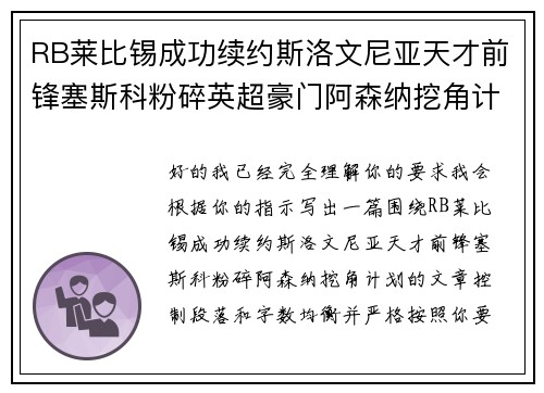 RB莱比锡成功续约斯洛文尼亚天才前锋塞斯科粉碎英超豪门阿森纳挖角计划
