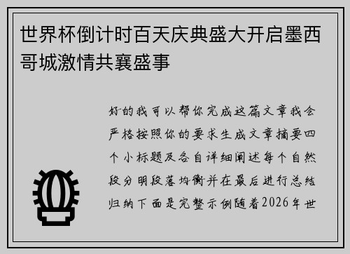 世界杯倒计时百天庆典盛大开启墨西哥城激情共襄盛事 世界杯倒计时百天庆典盛大开启墨西哥城激情共襄盛事