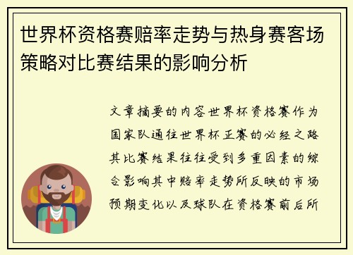 世界杯资格赛赔率走势与热身赛客场策略对比赛结果的影响分析