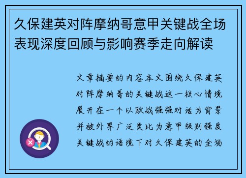 久保建英对阵摩纳哥意甲关键战全场表现深度回顾与影响赛季走向解读