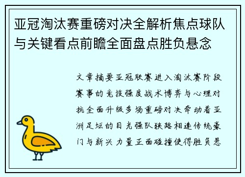 亚冠淘汰赛重磅对决全解析焦点球队与关键看点前瞻全面盘点胜负悬念 亚冠淘汰赛重磅对决全解析焦点球队与关键看点前瞻全面盘点胜负悬念