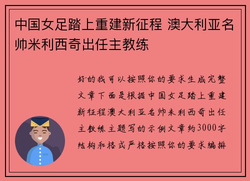 中国女足踏上重建新征程 澳大利亚名帅米利西奇出任主教练 中国女足踏上重建新征程 澳大利亚名帅米利西奇出任主教练