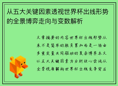 从五大关键因素透视世界杯出线形势的全景博弈走向与变数解析