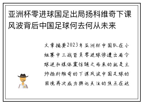 亚洲杯零进球国足出局扬科维奇下课风波背后中国足球何去何从未来