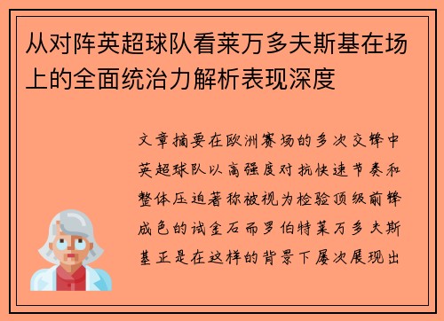 从对阵英超球队看莱万多夫斯基在场上的全面统治力解析表现深度 从对阵英超球队看莱万多夫斯基在场上的全面统治力解析表现深度