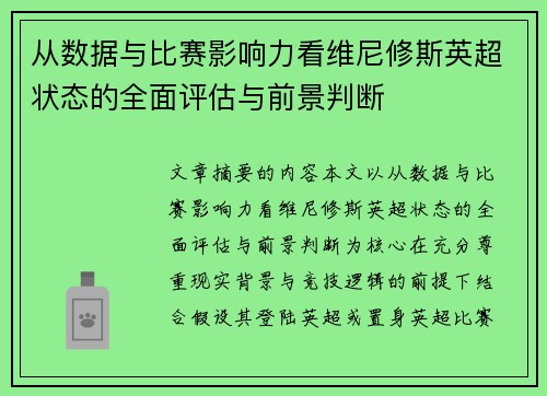 从数据与比赛影响力看维尼修斯英超状态的全面评估与前景判断