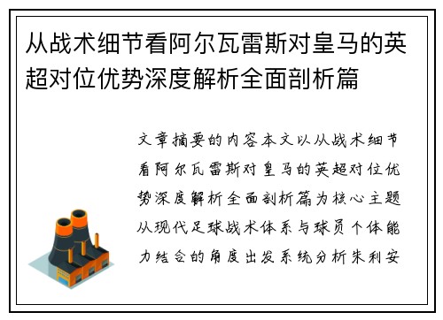 从战术细节看阿尔瓦雷斯对皇马的英超对位优势深度解析全面剖析篇