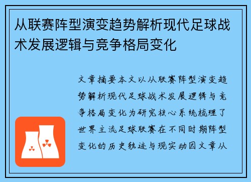 从联赛阵型演变趋势解析现代足球战术发展逻辑与竞争格局变化