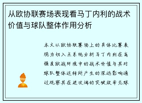 从欧协联赛场表现看马丁内利的战术价值与球队整体作用分析 从欧协联赛场表现看马丁内利的战术价值与球队整体作用分析