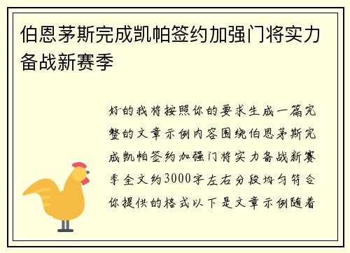 伯恩茅斯完成凯帕签约加强门将实力备战新赛季 伯恩茅斯完成凯帕签约加强门将实力备战新赛季
