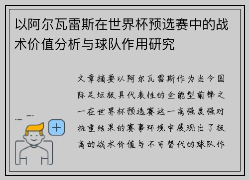 以阿尔瓦雷斯在世界杯预选赛中的战术价值分析与球队作用研究 以阿尔瓦雷斯在世界杯预选赛中的战术价值分析与球队作用研究