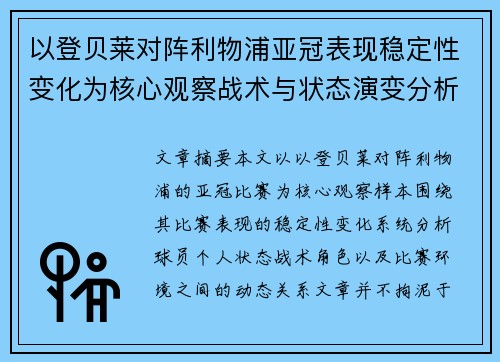 以登贝莱对阵利物浦亚冠表现稳定性变化为核心观察战术与状态演变分析