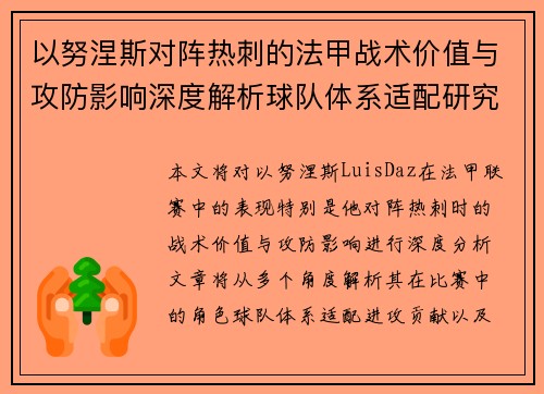 以努涅斯对阵热刺的法甲战术价值与攻防影响深度解析球队体系适配研究 以努涅斯对阵热刺的法甲战术价值与攻防影响深度解析球队体系适配研究