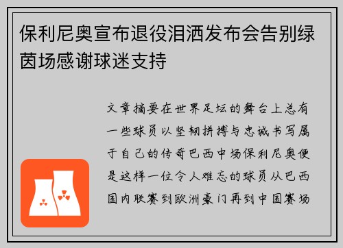 保利尼奥宣布退役泪洒发布会告别绿茵场感谢球迷支持 保利尼奥宣布退役泪洒发布会告别绿茵场感谢球迷支持