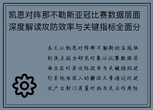 凯恩对阵那不勒斯亚冠比赛数据层面深度解读攻防效率与关键指标全面分析 凯恩对阵那不勒斯亚冠比赛数据层面深度解读攻防效率与关键指标全面分析