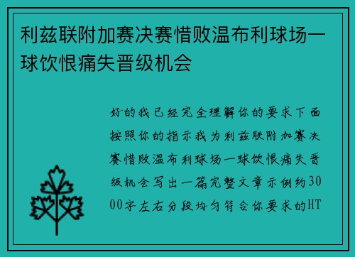 利兹联附加赛决赛惜败温布利球场一球饮恨痛失晋级机会 利兹联附加赛决赛惜败温布利球场一球饮恨痛失晋级机会