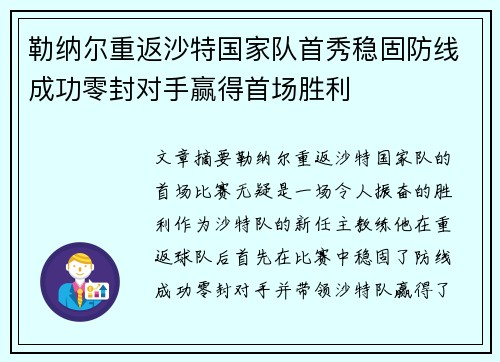勒纳尔重返沙特国家队首秀稳固防线成功零封对手赢得首场胜利