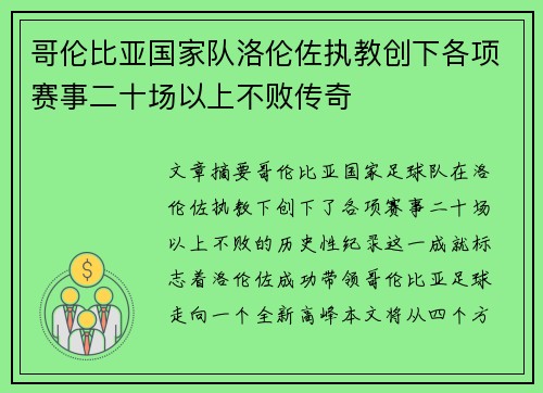 哥伦比亚国家队洛伦佐执教创下各项赛事二十场以上不败传奇 哥伦比亚国家队洛伦佐执教创下各项赛事二十场以上不败传奇
