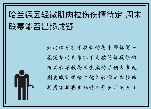 哈兰德因轻微肌肉拉伤伤情待定 周末联赛能否出场成疑 哈兰德因轻微肌肉拉伤伤情待定 周末联赛能否出场成疑