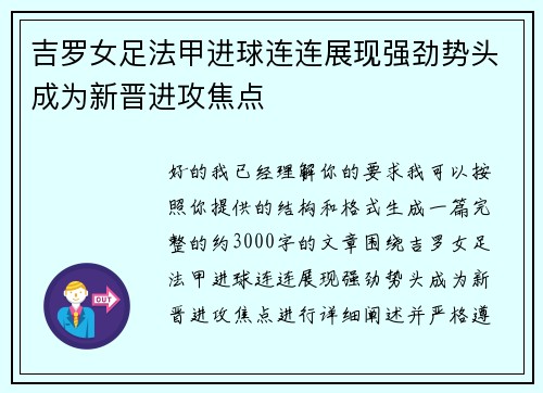 吉罗女足法甲进球连连展现强劲势头成为新晋进攻焦点