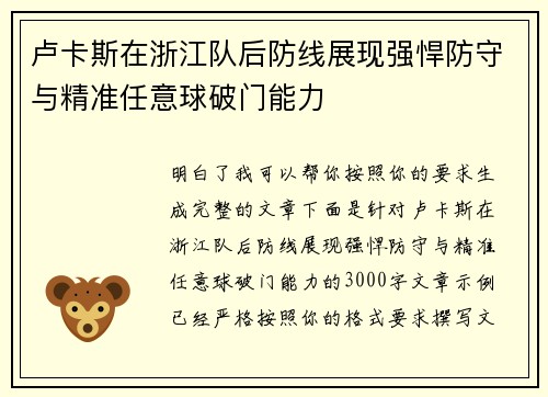 卢卡斯在浙江队后防线展现强悍防守与精准任意球破门能力