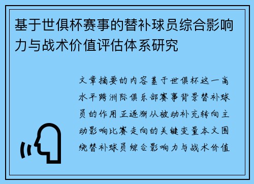 基于世俱杯赛事的替补球员综合影响力与战术价值评估体系研究
