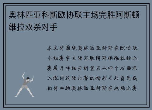 奥林匹亚科斯欧协联主场完胜阿斯顿维拉双杀对手