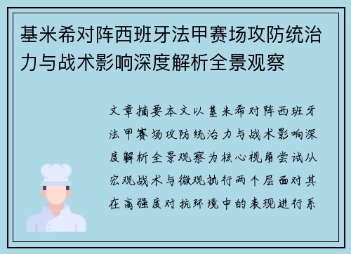 基米希对阵西班牙法甲赛场攻防统治力与战术影响深度解析全景观察 基米希对阵西班牙法甲赛场攻防统治力与战术影响深度解析全景观察