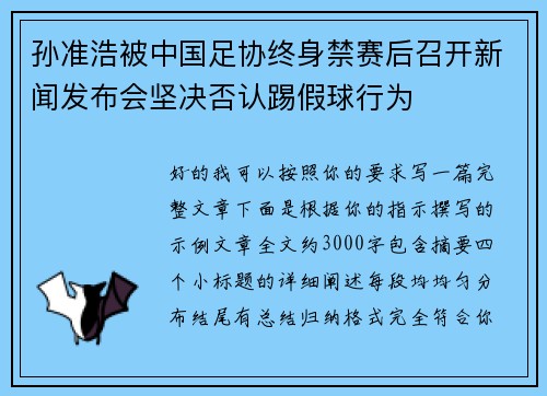 孙准浩被中国足协终身禁赛后召开新闻发布会坚决否认踢假球行为 孙准浩被中国足协终身禁赛后召开新闻发布会坚决否认踢假球行为