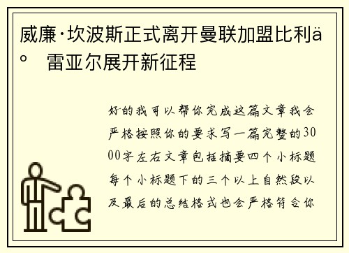 威廉·坎波斯正式离开曼联加盟比利亚雷亚尔展开新征程 威廉·坎波斯正式离开曼联加盟比利亚雷亚尔展开新征程