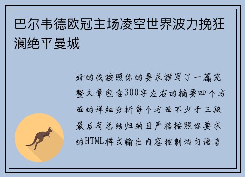 巴尔韦德欧冠主场凌空世界波力挽狂澜绝平曼城 巴尔韦德欧冠主场凌空世界波力挽狂澜绝平曼城