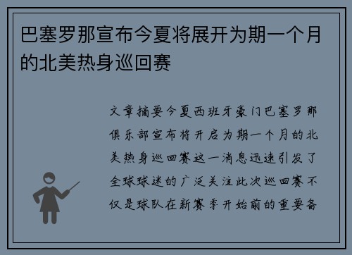 巴塞罗那宣布今夏将展开为期一个月的北美热身巡回赛