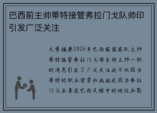 巴西前主帅蒂特接管弗拉门戈队帅印引发广泛关注 巴西前主帅蒂特接管弗拉门戈队帅印引发广泛关注