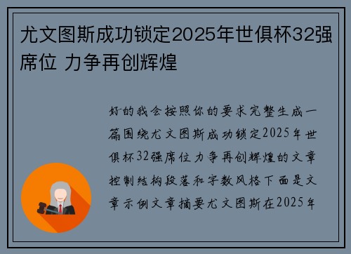 尤文图斯成功锁定2025年世俱杯32强席位 力争再创辉煌