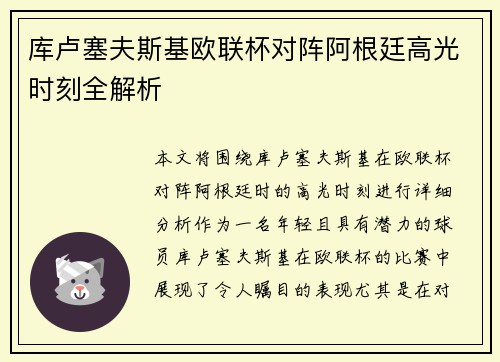 库卢塞夫斯基欧联杯对阵阿根廷高光时刻全解析 库卢塞夫斯基欧联杯对阵阿根廷高光时刻全解析