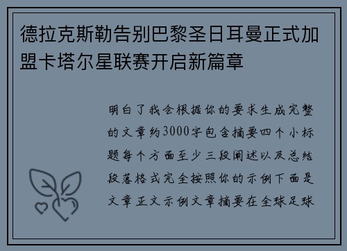 德拉克斯勒告别巴黎圣日耳曼正式加盟卡塔尔星联赛开启新篇章